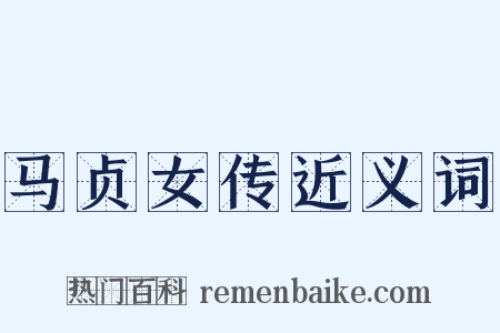 马贞女传近义词是什么意思的图片